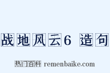 战地风云6造句是什么意思的图片